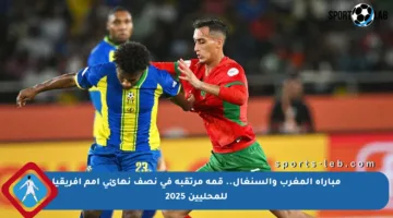 مباراة المغرب والسنغال.. قمة مرتقبة في نصف نهائي أمم إفريقيا للمحليين 2025
